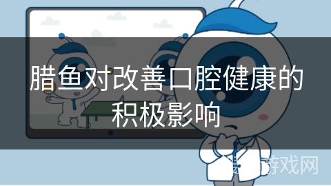 腊鱼对改善口腔健康的积极影响