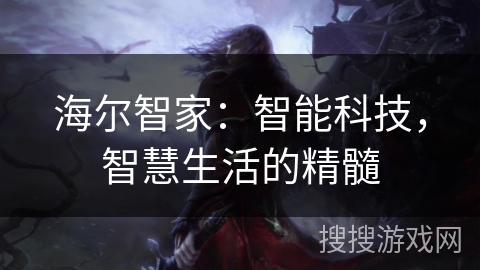 海尔智家：智能科技，智慧生活的精髓