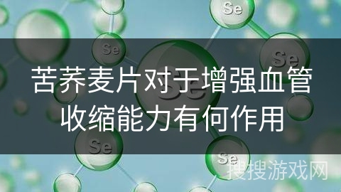 苦荞麦片对于增强血管收缩能力有何作用