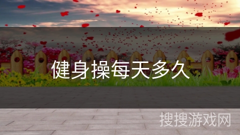 健身操每天多久