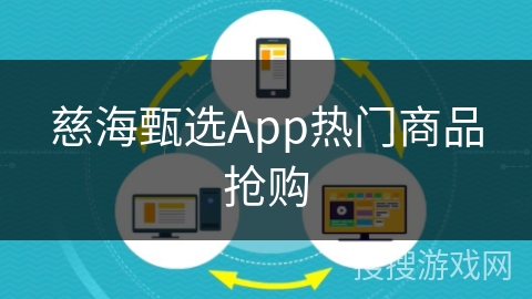 慈海甄选App热门商品抢购