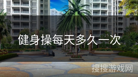 健身操每天多久一次