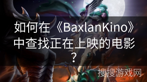 如何在《BaxlanKino》中查找正在上映的电影？