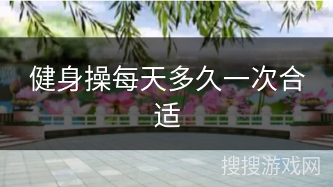 健身操每天多久一次合适