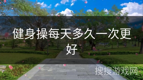 健身操每天多久一次更好
