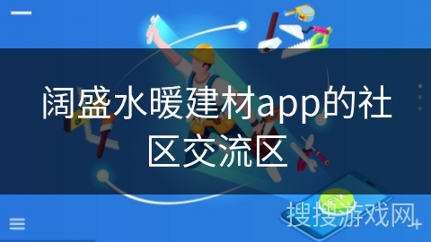 阔盛水暖建材app的社区交流区