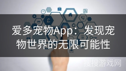 爱多宠物App：发现宠物世界的无限可能性