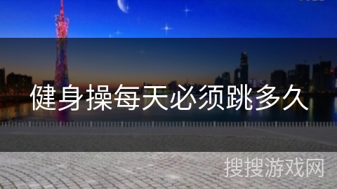 健身操每天必须跳多久