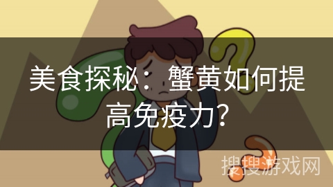 美食探秘：蟹黄如何提高免疫力？