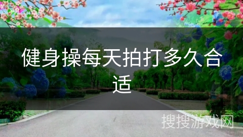 健身操每天拍打多久合适