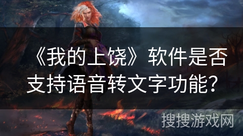 《我的上饶》软件是否支持语音转文字功能？