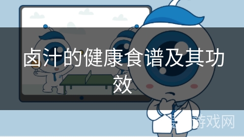 卤汁的健康食谱及其功效