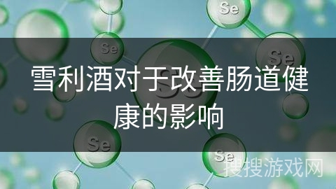 雪利酒对于改善肠道健康的影响