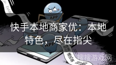 快手本地商家优：本地特色，尽在指尖