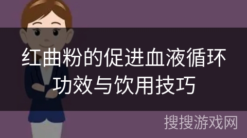 红曲粉的促进血液循环功效与饮用技巧