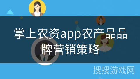 掌上农资app农产品品牌营销策略 掌上农资app农产品品牌营销策略