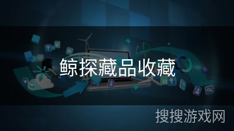 鲸探藏品收藏 鲸探藏品收藏