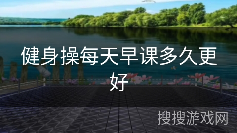 健身操每天早课多久更好