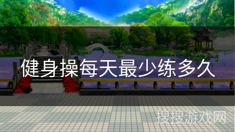 健身操每天最少练多久