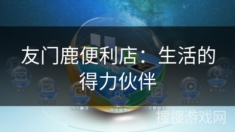 友门鹿便利店：生活的得力伙伴