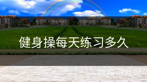 健身操每天练习多久