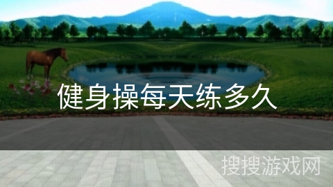 健身操每天练多久