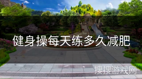 健身操每天练多久减肥