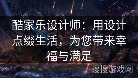 酷家乐设计师：用设计点缀生活，为您带来幸福与满足