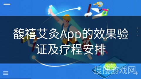 馥禧艾灸App的效果验证及疗程安排