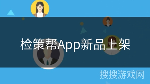 检策帮App新品上架