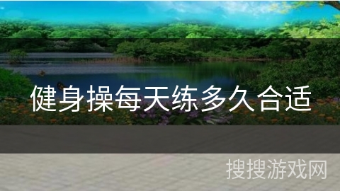 健身操每天练多久合适