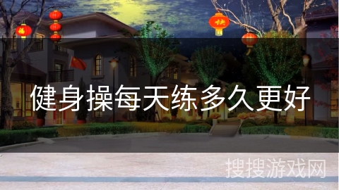 健身操每天练多久更好