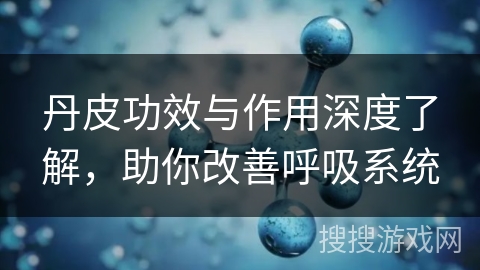 丹皮功效与作用深度了解，助你改善呼吸系统