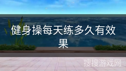 健身操每天练多久有效果