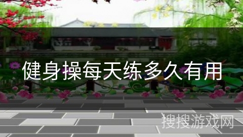 健身操每天练多久有用