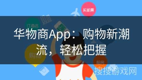 华物商App：购物新潮流，轻松把握