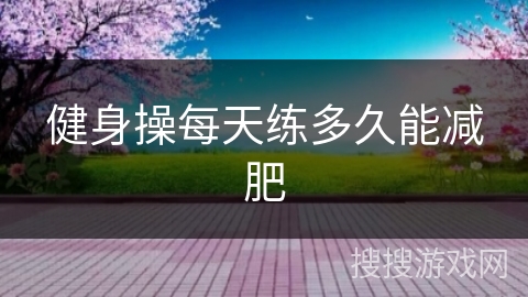 健身操每天练多久能减肥