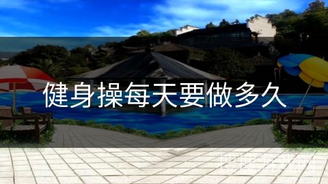 健身操每天要做多久