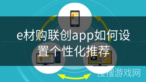 e材购联创app如何设置个性化推荐