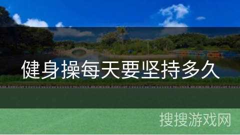健身操每天要坚持多久