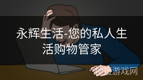 永辉生活-您的私人生活购物管家