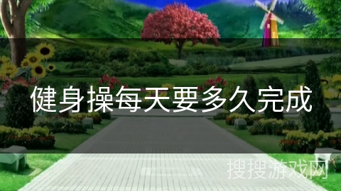 健身操每天要多久完成