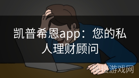 凯普希恩app：您的私人理财顾问