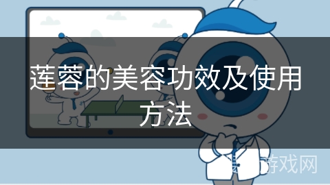 莲蓉的美容功效及使用方法