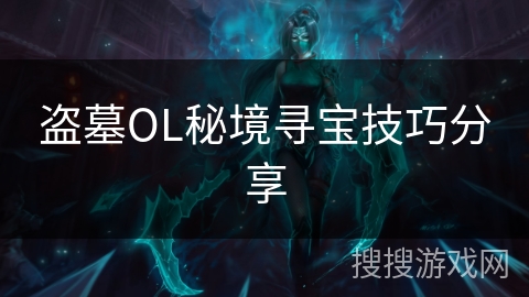 盗墓OL秘境寻宝技巧分享