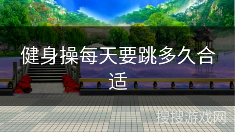 健身操每天要跳多久合适