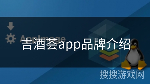 吉酒荟app品牌介绍