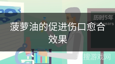 菠萝油的促进伤口愈合效果