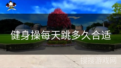 健身操每天跳多久合适