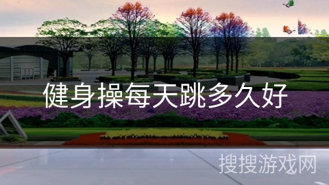 健身操每天跳多久好